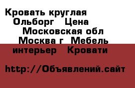 Кровать круглая  Anderssen - Ольборг › Цена ­ 17 000 - Московская обл., Москва г. Мебель, интерьер » Кровати   